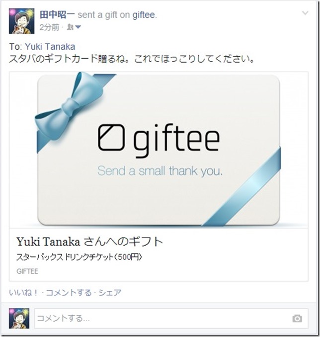 田中昭一   To  Yuki Tanaka スタバのギフトカード贈るね。これでほっこりしてください。
